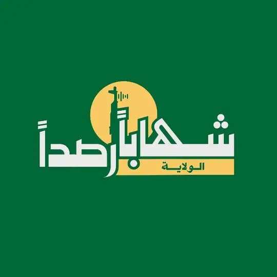 شِهَابًا رَّصَدًا ﴿الولاية﴾