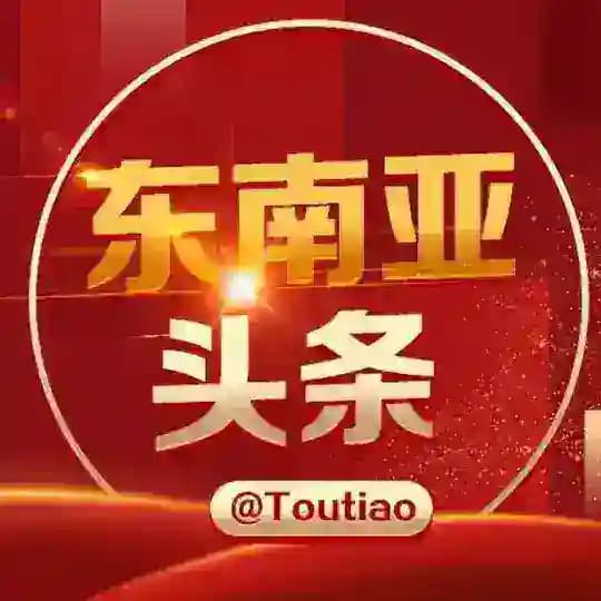 东南亚曝光@toutiao