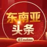 东南亚曝光@toutiao