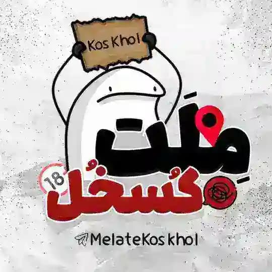 ملّت کصخل