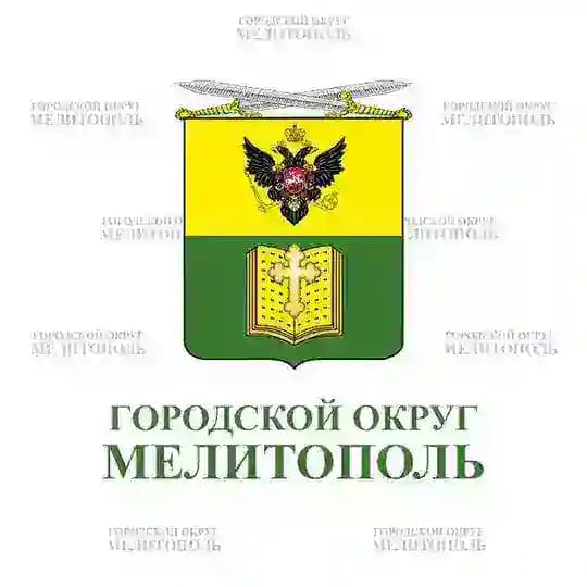 Администрация городского округа Мелитополь