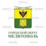 Администрация городского округа Мелитополь
