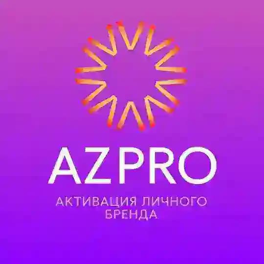 Продвижение личного бренда AZPRO
