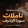 📚 أكاديمية ميراث للوعي الإسلامي 📚
