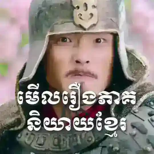 មើលរឿងភាគនិយាយខ្មែរ