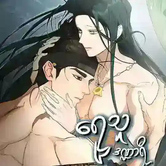 ရေသူဒဏ္ဍာရီ (မိုင်အပ်ပုဒိတ်)