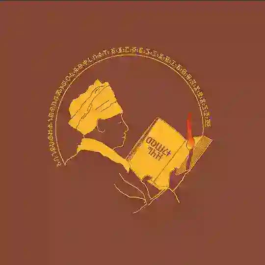 መሠረተ ግእዝ | Meserete Ge'ez
