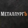 МеталлургЪ