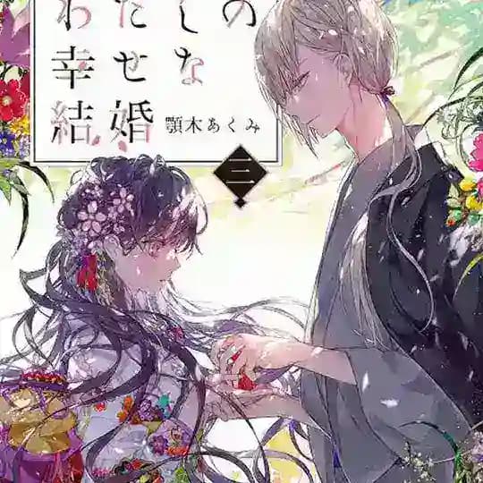 💎🇧🇷 Anime - My Happy Marriage / Meu Casamento Feliz / Watashi no Shiawase na Kekkon (2023) Profile
