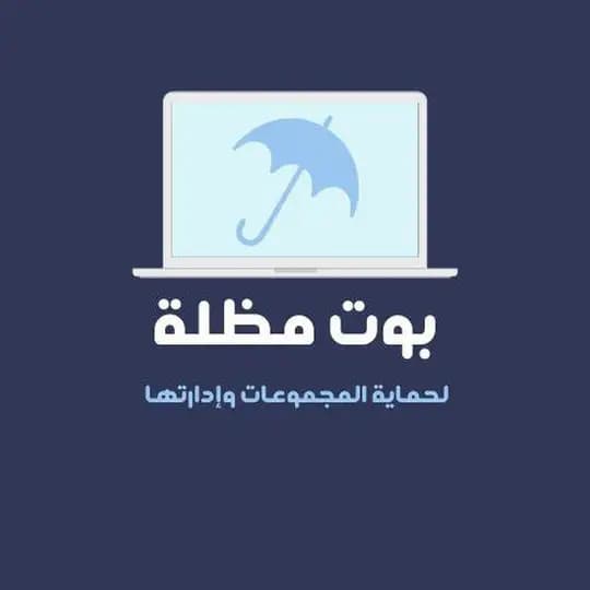قناة الحظر العام لـ مظلة ⛱