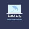 قناة الحظر العام لـ مظلة ⛱