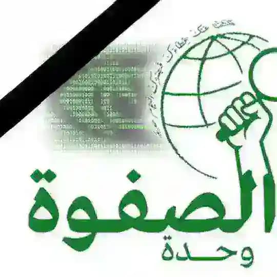 وحدة الصفوة
