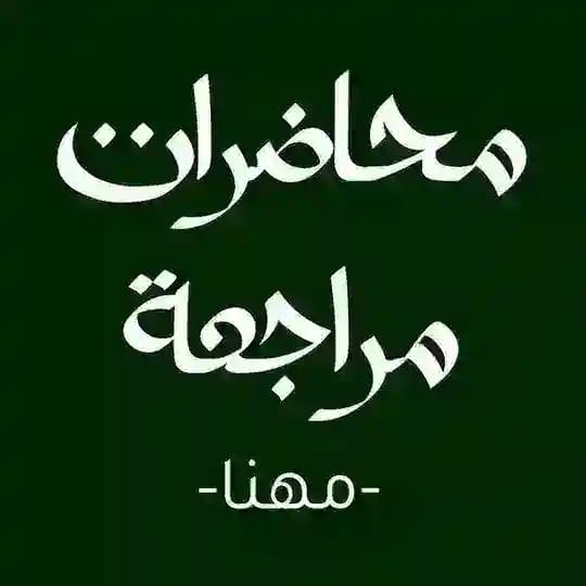 مراجعة وكويزات دوري أول - مهنا
