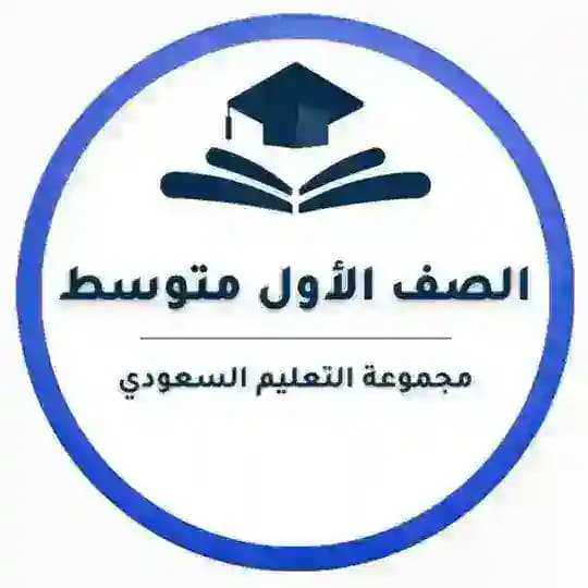 أول متوسط- التعليم السعودي