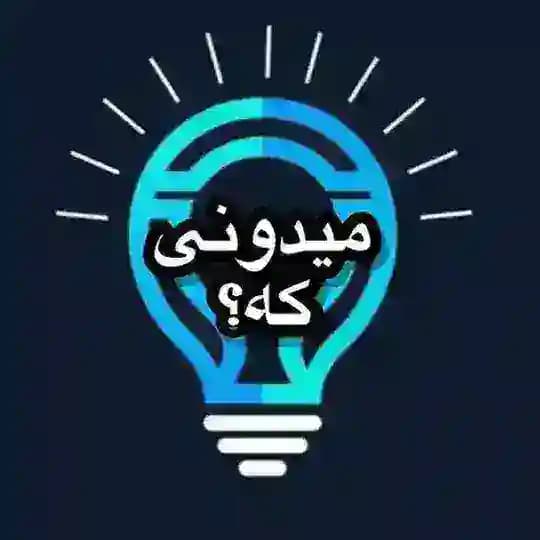 میدونی که...؟!