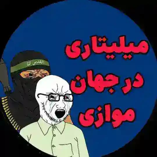 میلیتاری در جهان موازی