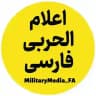 اعلام الحربی - فارسی