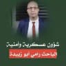 شؤون عسكرية - رامي أبو زبيدة