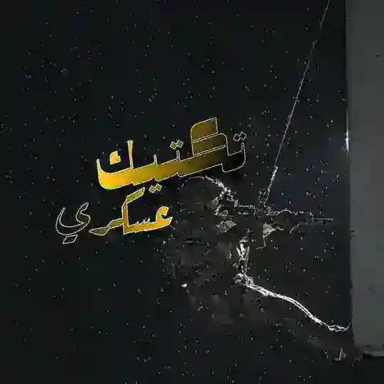 تكتيك عسكري