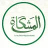 مشكاة النُّبوُّةِ