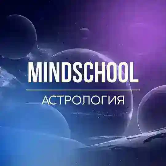 MindSchool Астрология
