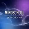 MindSchool Астрология