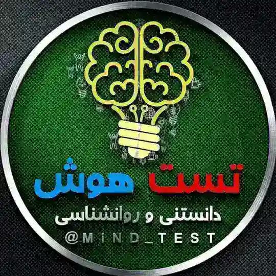 دانستنی,تست هوش،روانشناسی