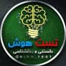 دانستنی,تست هوش،روانشناسی