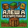 АЛЁША | РЕСУРСПАКИ