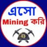 এসো Mining করি 🤑 ⛏️