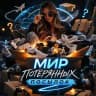 📦 Мир потерянных посылок 📦