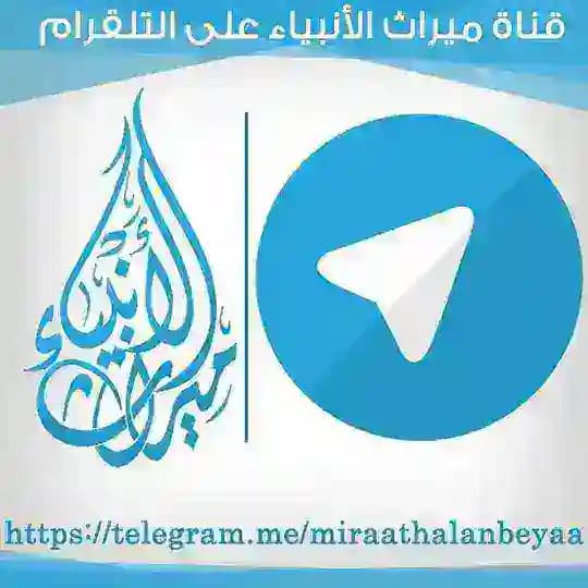 قناة ميراث الأنبياء