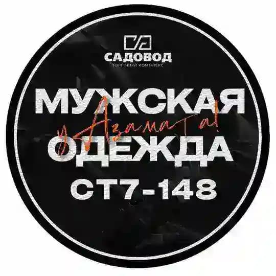 МУЖСКОЙ ОДЕЖДА СТ7-148