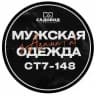 МУЖСКОЙ ОДЕЖДА СТ7-148