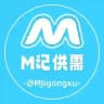 M记供需-50u/条