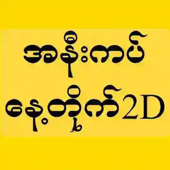 နေ့တိုက်အနီးကဒ်စေတနာကဒ်များ