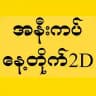 နေ့တိုက်အနီးကဒ်စေတနာကဒ်များ