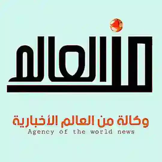 وكالة من العالم الإخبارية