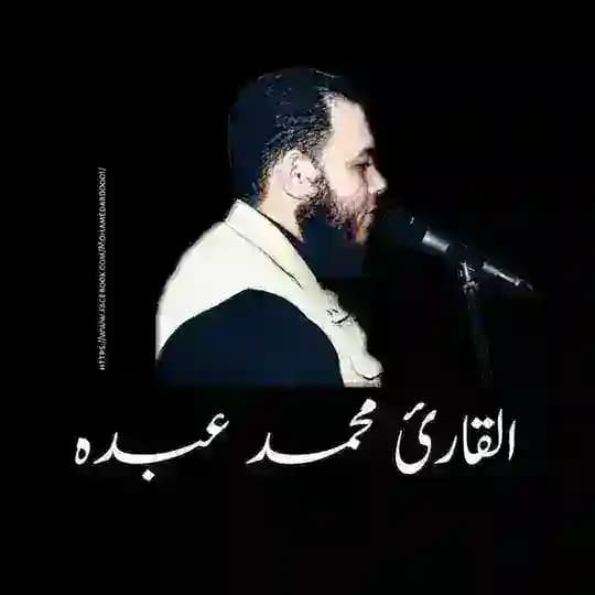 القارئ محمد عبده