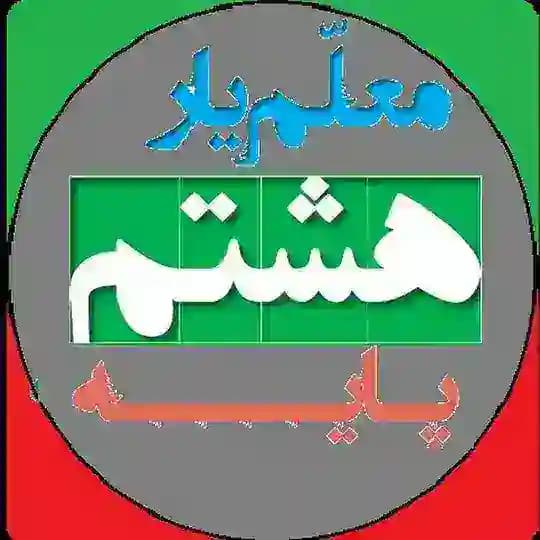 معلم یار هشتم (پاسخنامه)