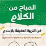 المباح من الكلام-د.شيماءمشرف