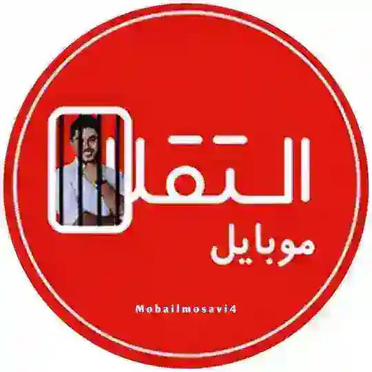 موبایل موسوی موبایل استقلال