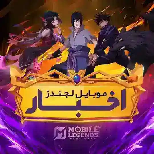 ️Mobile Legends IR | موبایل لجندز