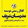 موسسه مدرسان شریف