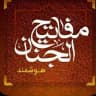 مفاتیح ڪامل📒