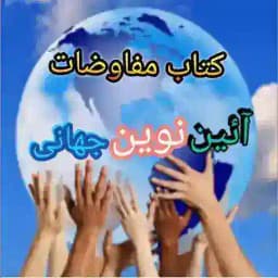 کتاب مستطاب مفاوضات- کانال الواح و آثار الهی Profile