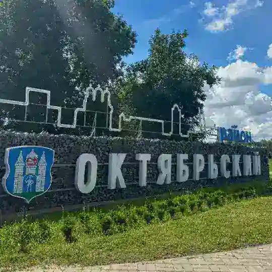Октябрьский район г. Могилёва