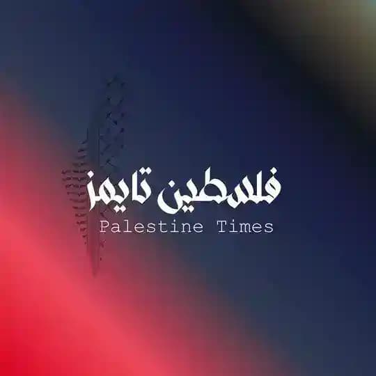 شبكة فلسطين تايمز