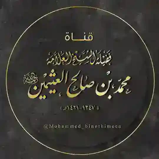 مُحَمَّد بن صَالِح بن عُثَيْمِين