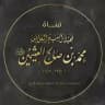 مُحَمَّد بن صَالِح بن عُثَيْمِين